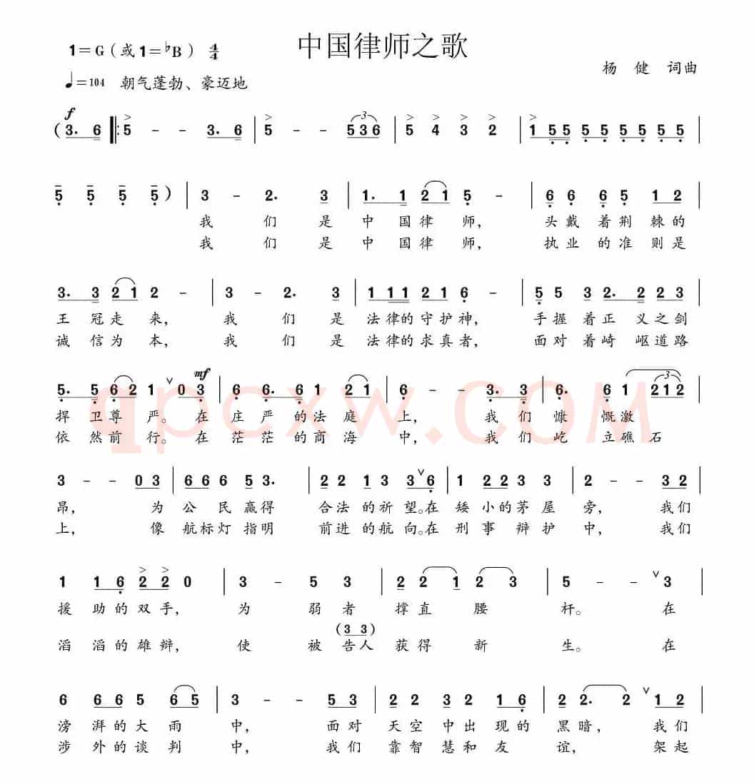 中国律师之歌（杨健词 杨健曲）