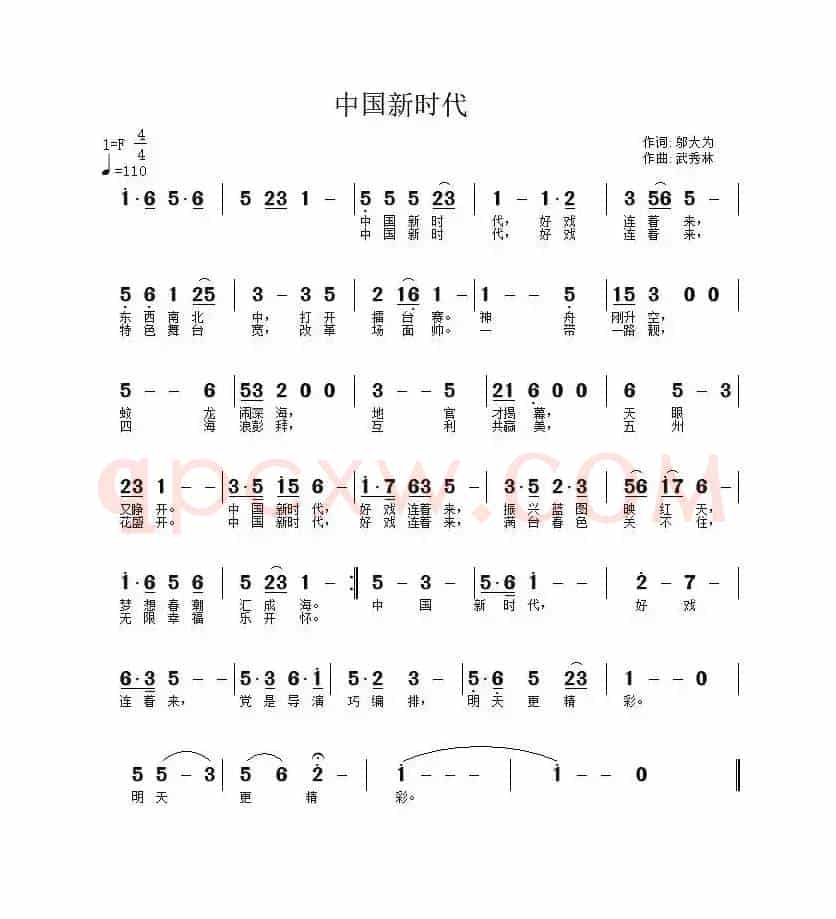 中国新时代（邬大为词 武秀林曲）