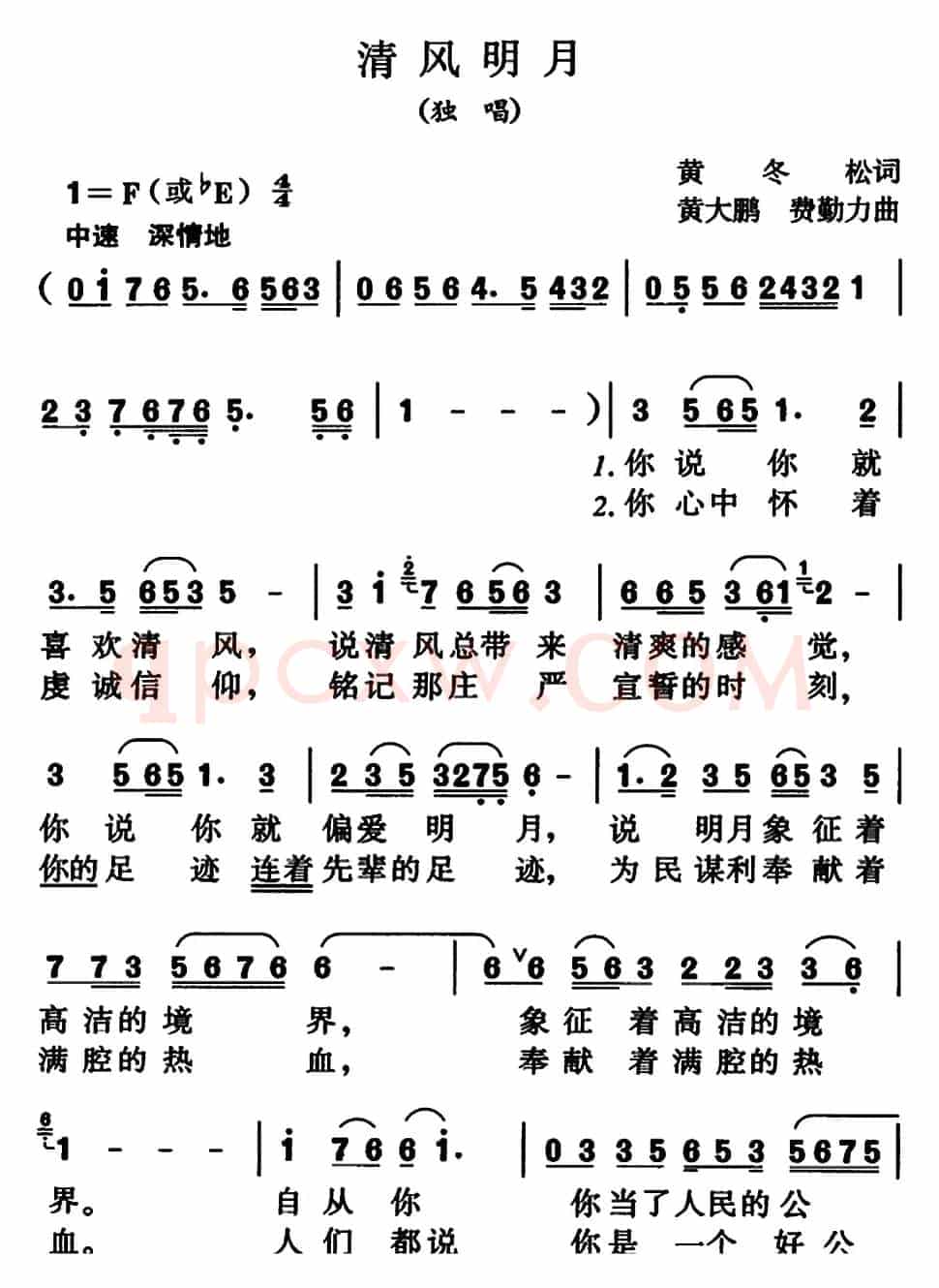 清风明月（黄冬松词 黄大鹏 费勤力曲）