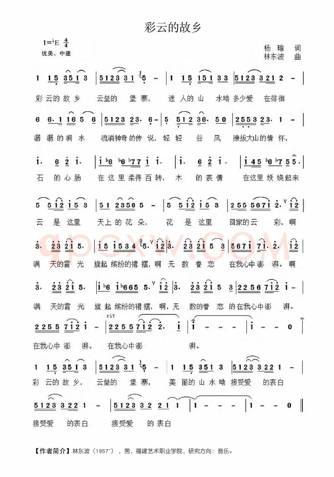 彩云的故乡（杨瑜词 林东波曲）