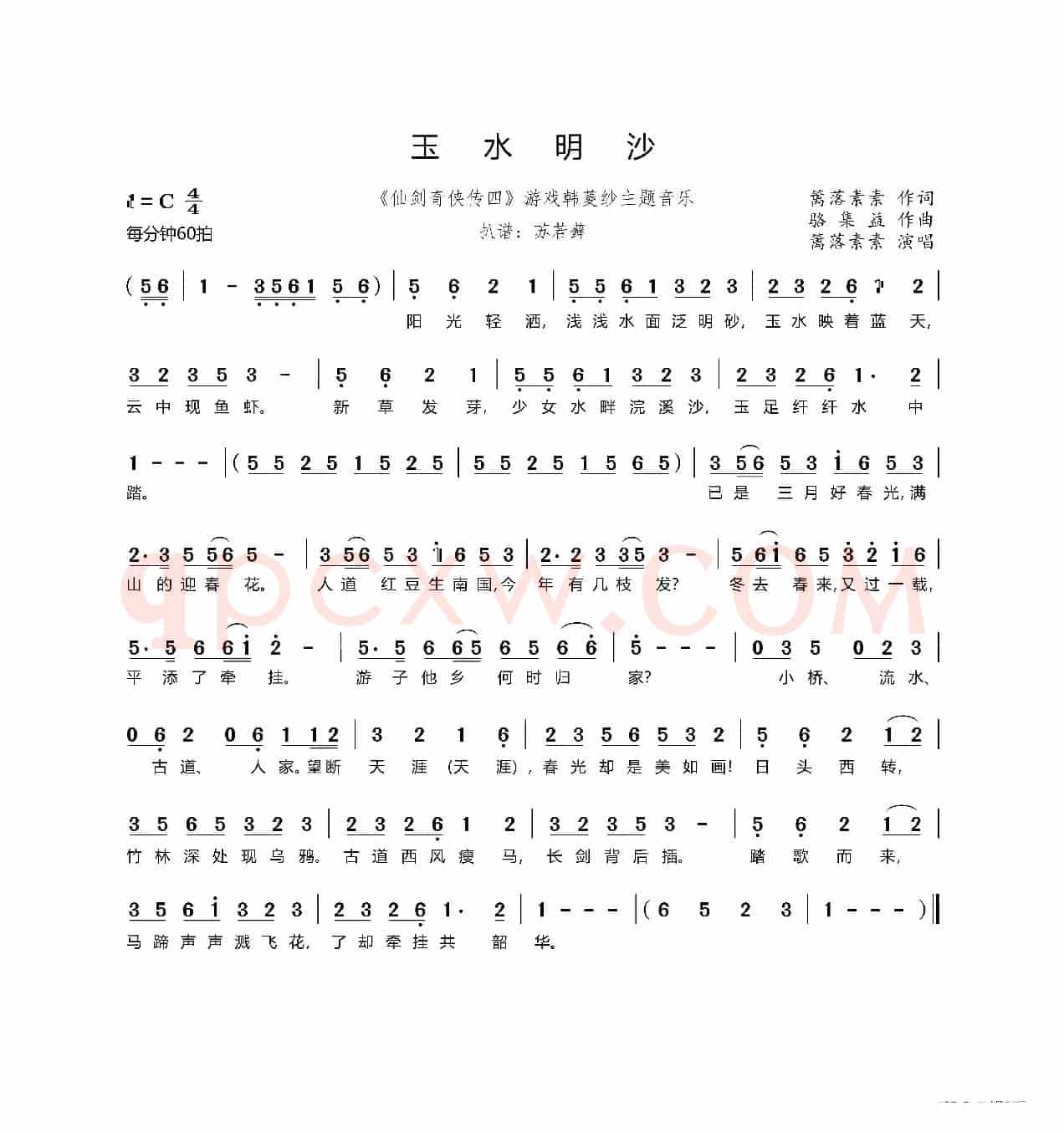 玉水明沙（《仙剑奇侠传四》游戏韩菱纱主题音乐）