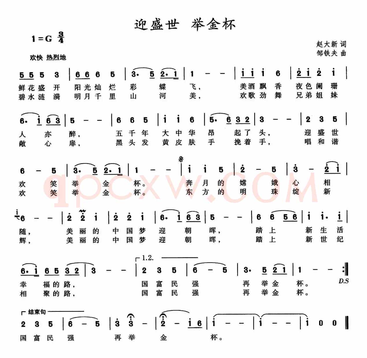 迎盛世举金杯（又名：迎盛世 举金杯）