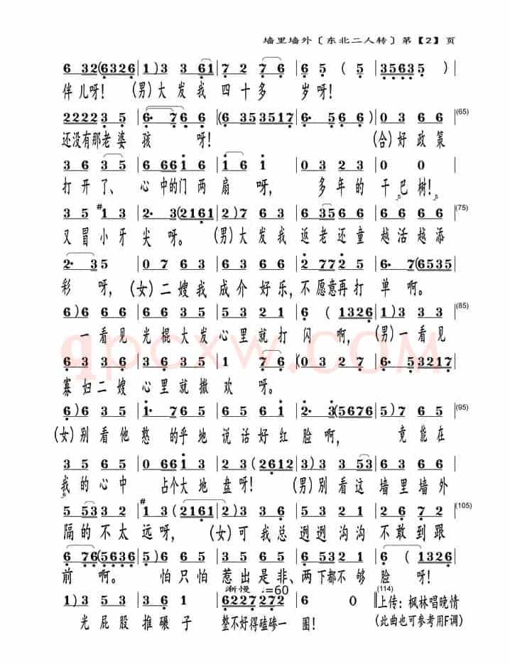 墙里墙外（东北二人转）