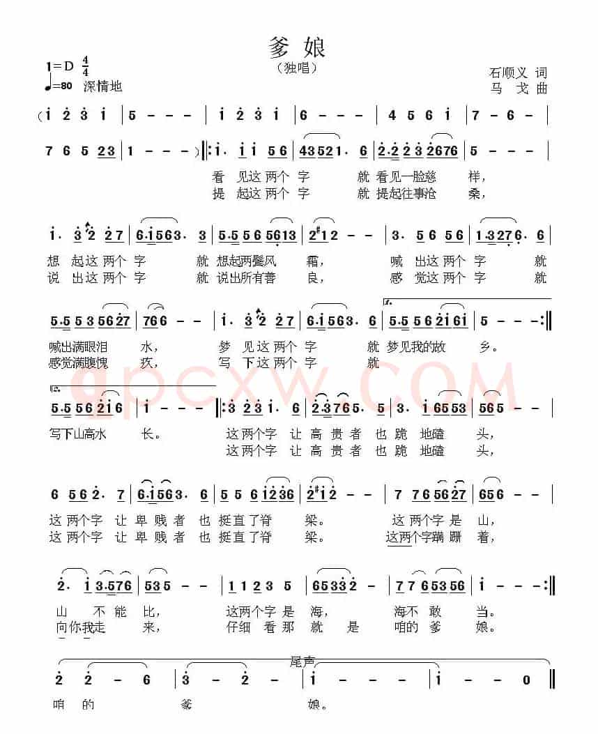 爹娘（石顺义词 马戈曲）