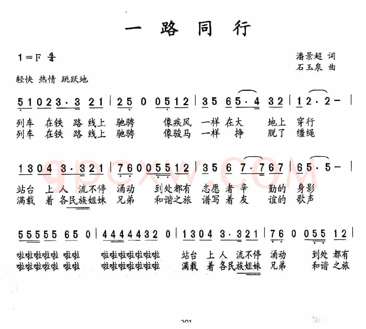 一路同行（潘景超词 石玉泉曲）