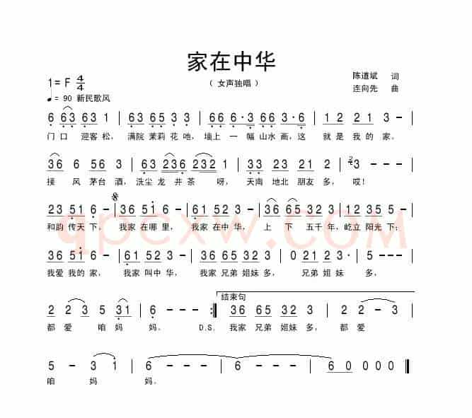 家在中华（又名：我家在中华）（陈道斌词 连向先曲）