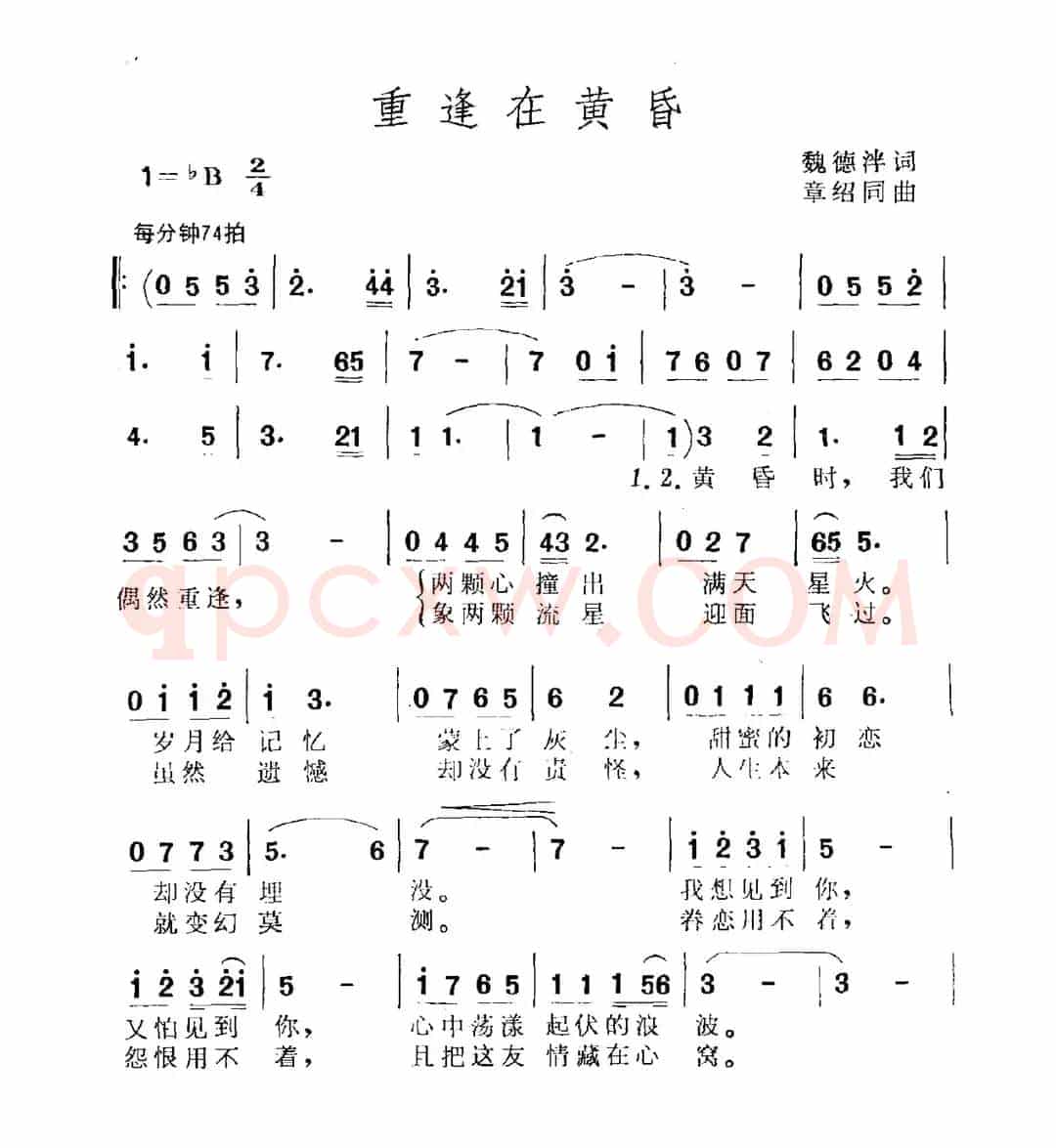 重逢在黄昏（魏德泮词 章绍同曲）