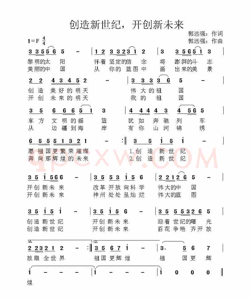 创造新世纪，开创新未来