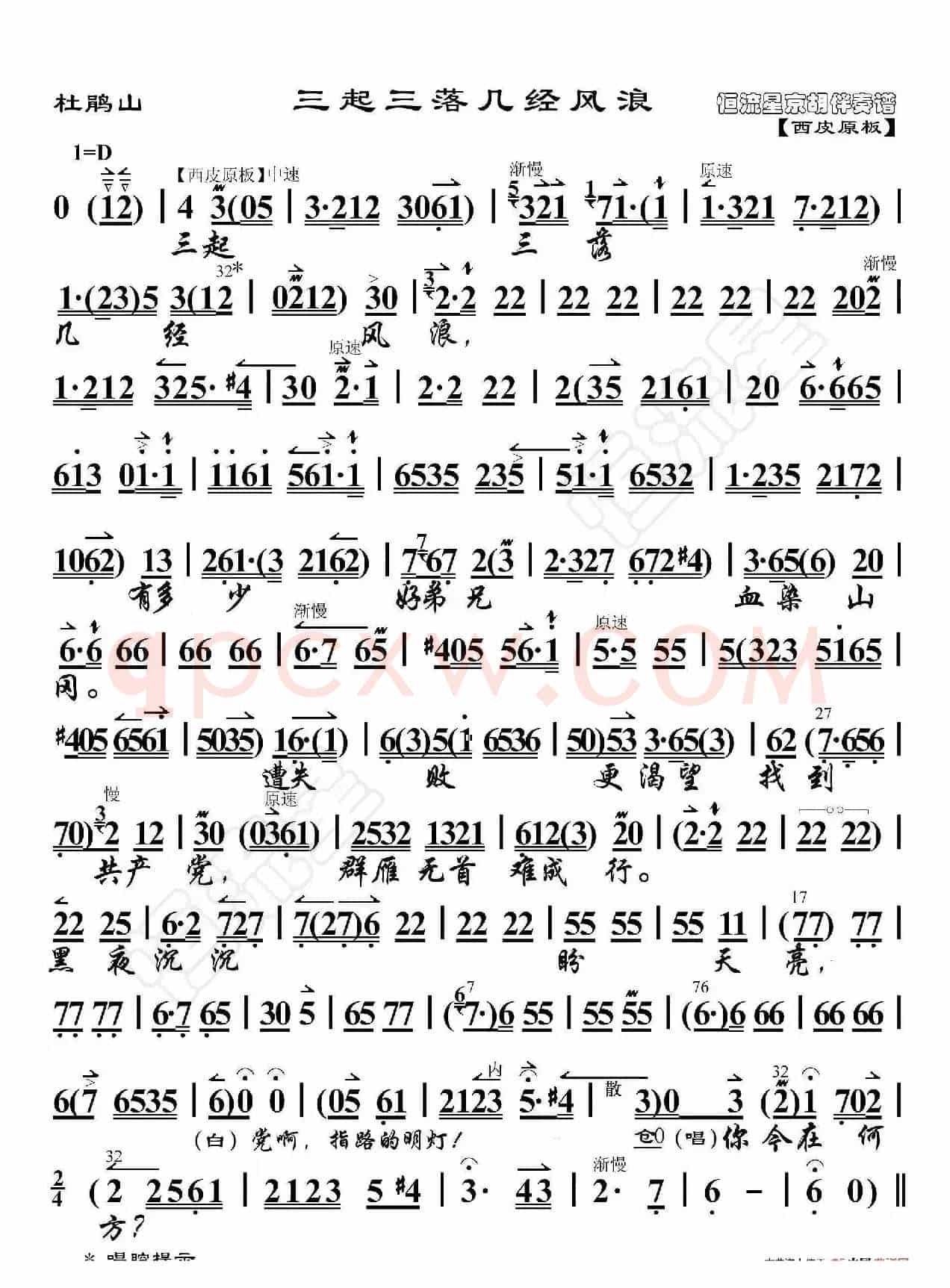 杜鹃山·三起三落几经风浪（京胡伴奏谱）