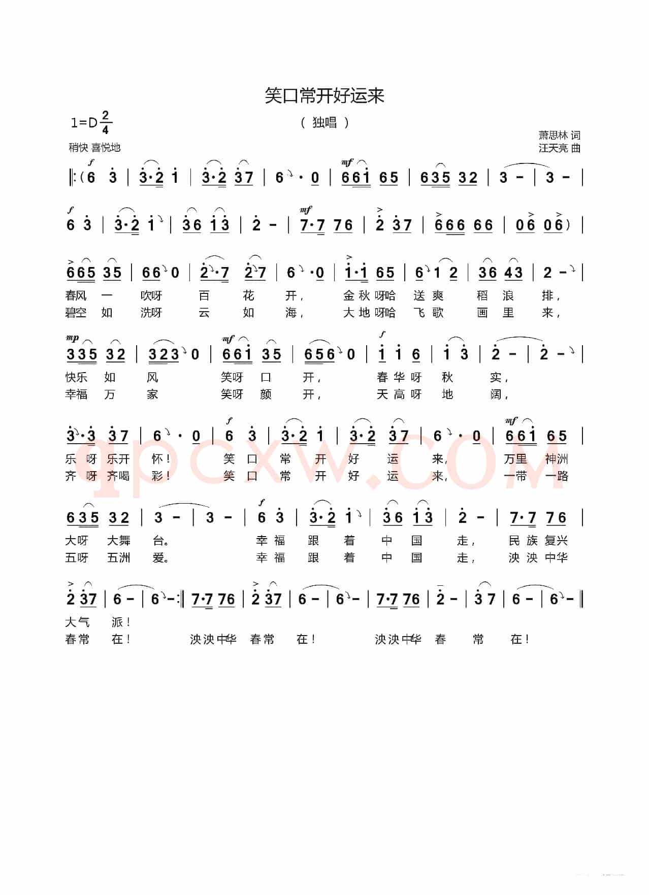 笑口常开好运来（萧思林 词   汪天亮 曲）