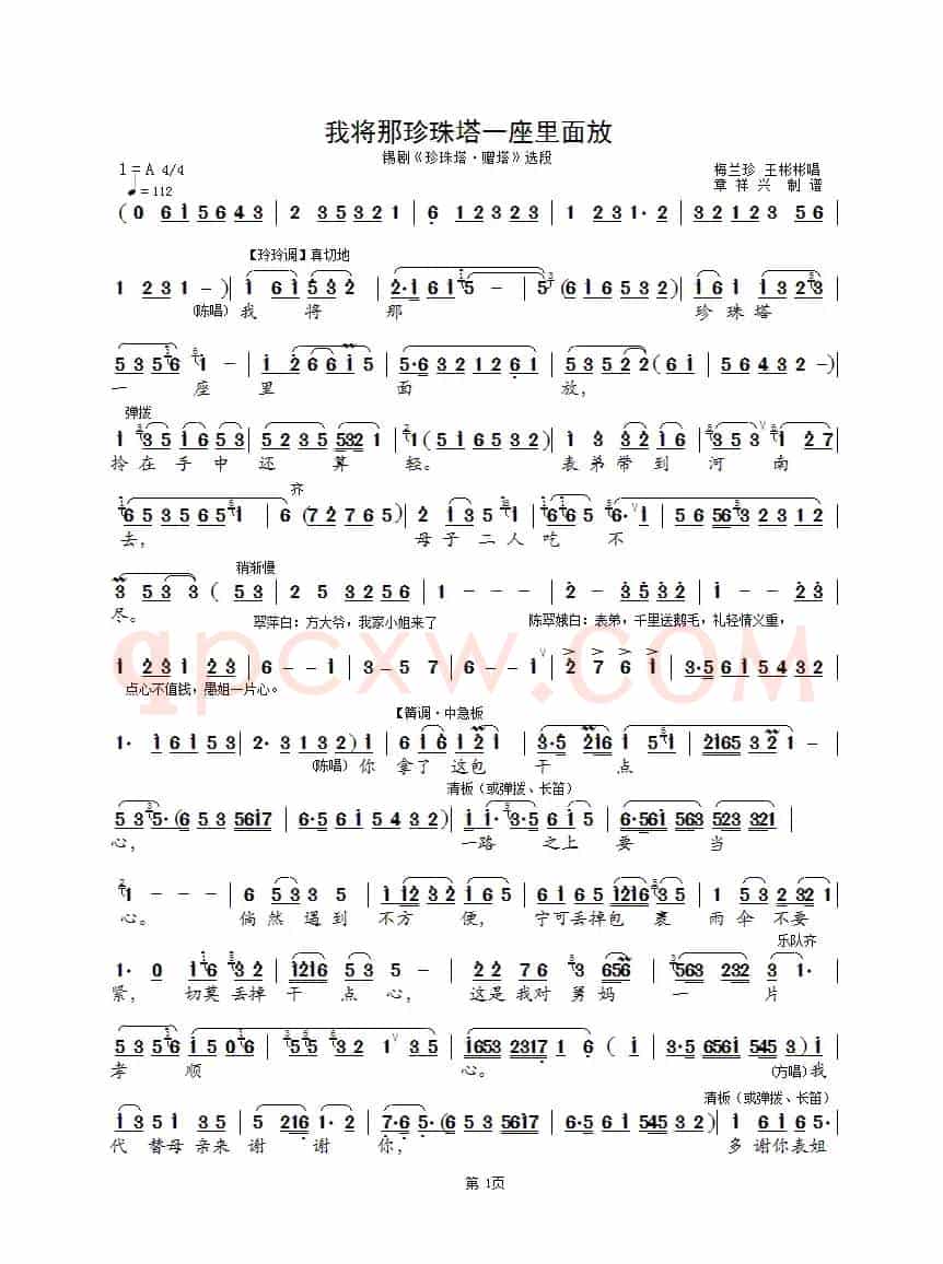 我将那珍珠宝塔一座里面放（锡剧《珍珠塔·赠塔》选段）