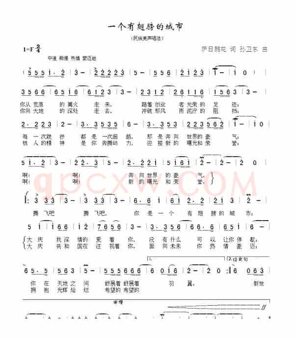 一个有翅膀的城市（萨日朗花词孙卫东曲）