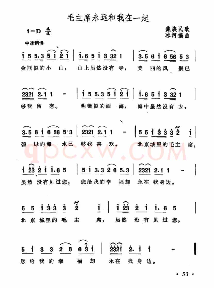 毛主席永远和我在一起（藏族民歌、冰河作曲）