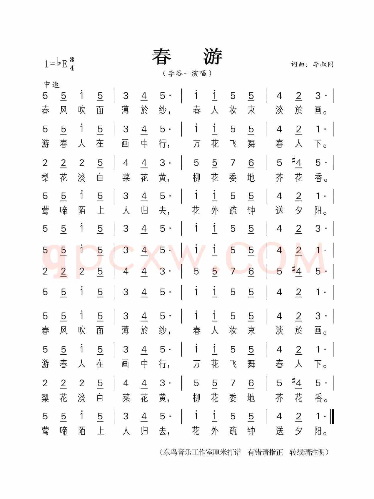 春游（李叔同 词曲）