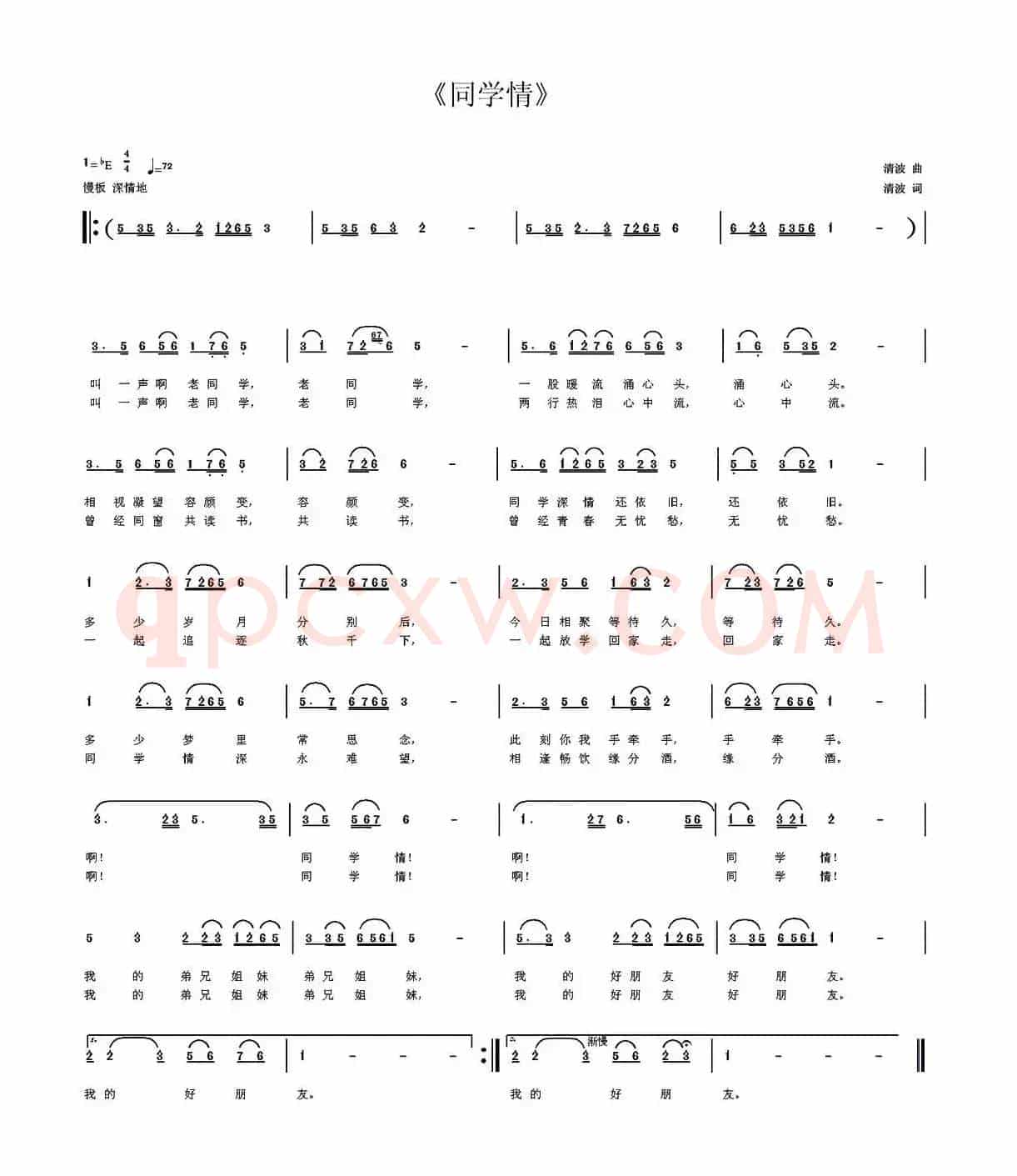 同学情（清波 词曲）