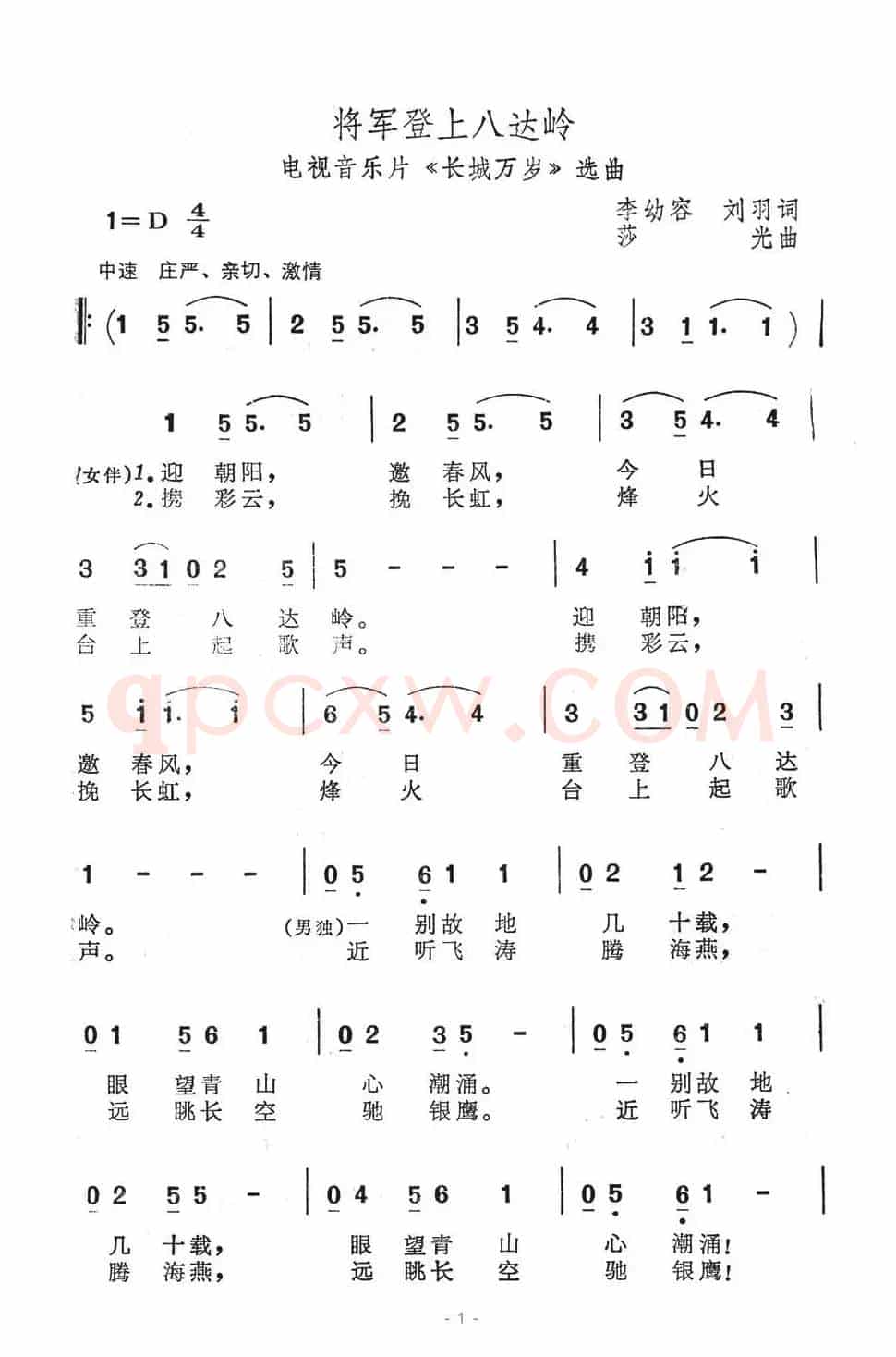 将军登上八达岭（电视音乐片《长城万岁》选曲）
