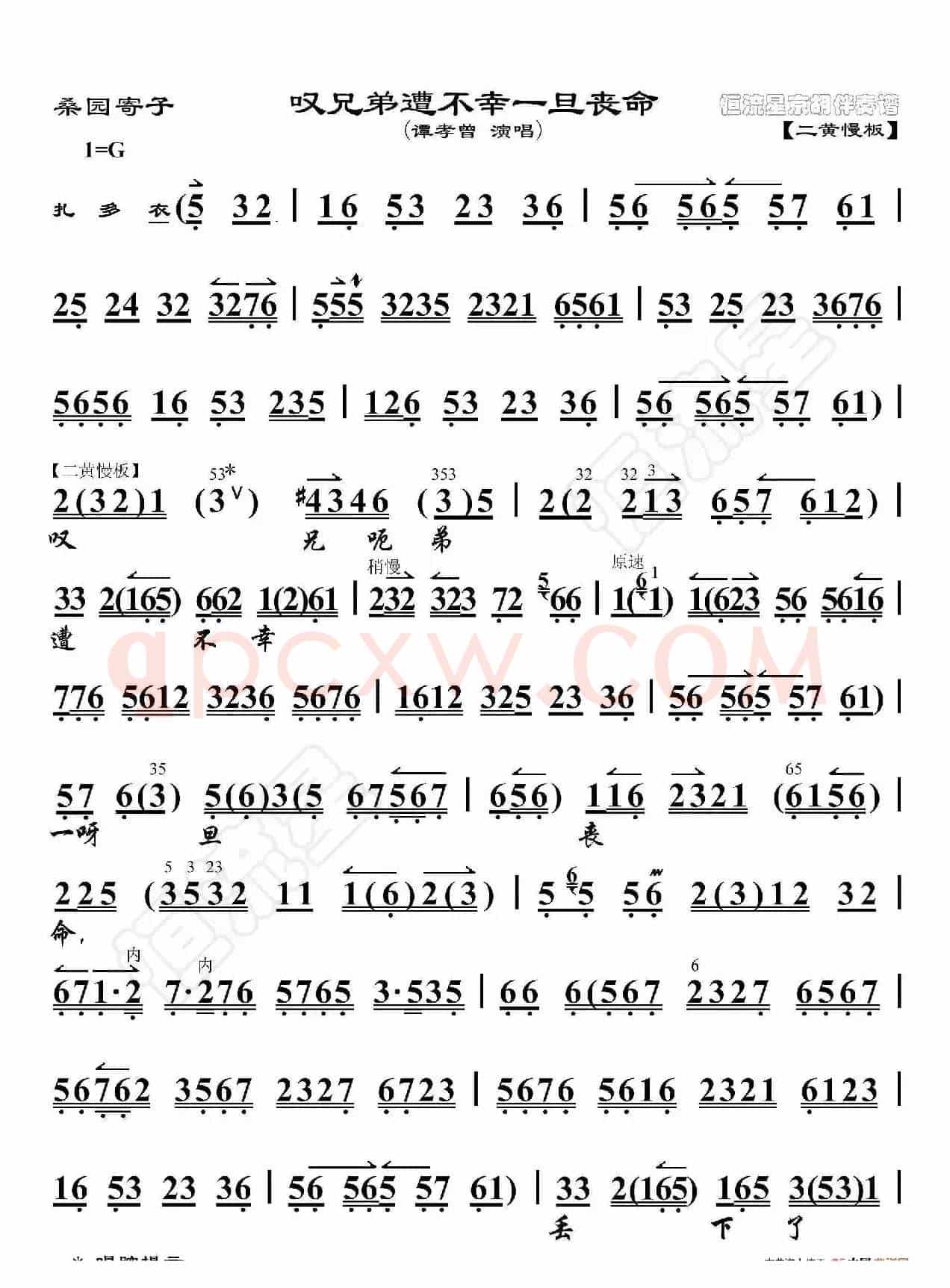 桑园寄子·叹兄弟遭不幸一旦丧命（京胡伴奏谱）