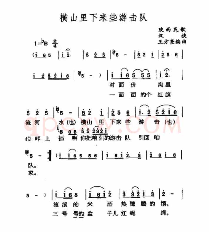 横山里下来游击队（陕北民歌）