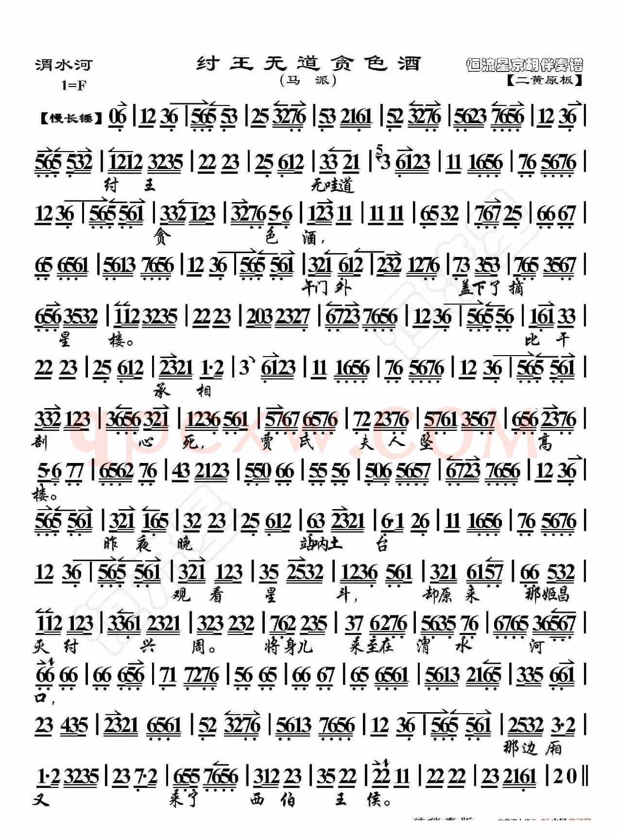 渭水河纣王无道贪色酒（京胡伴奏谱）
