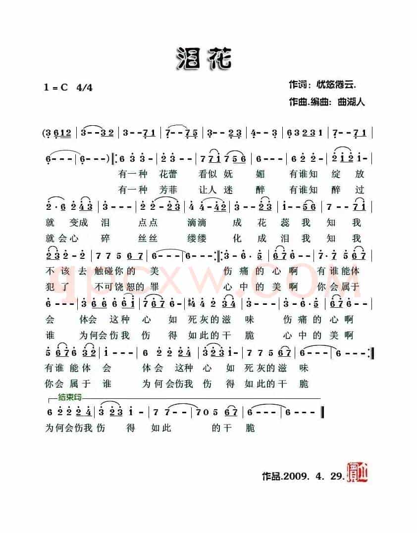 泪花（忧悠倦云词 曲湖人曲）
