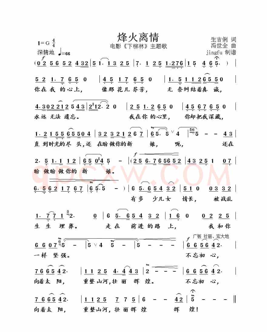 烽火离情(电影《下柳林》主题歌)