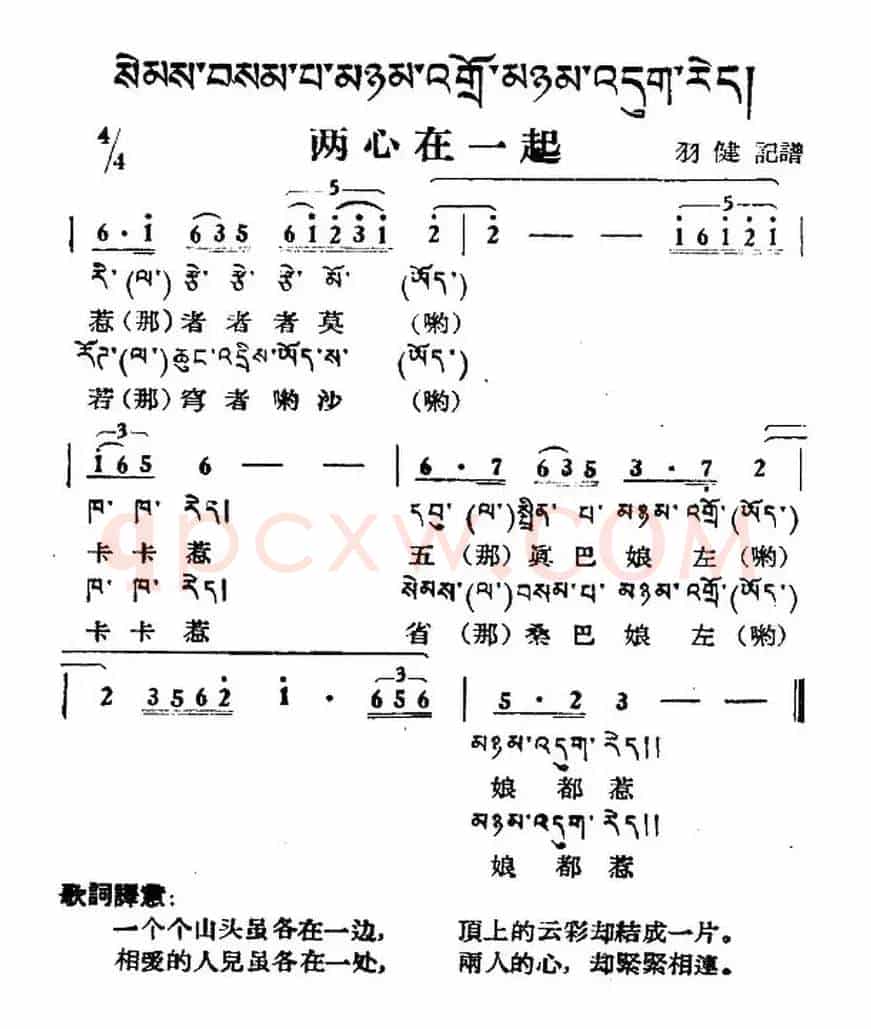 两心在一起（藏族民歌、藏文及音译版）