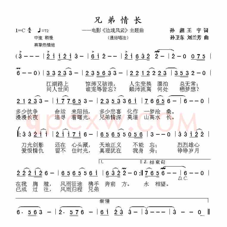 兄弟情长（孙超 王宇词 孙卫东 刘兰芳曲）