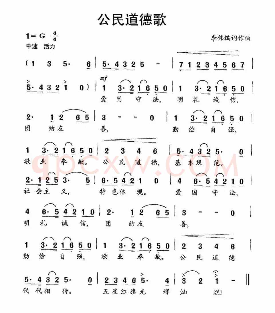 公民道德歌（李伟 词曲）