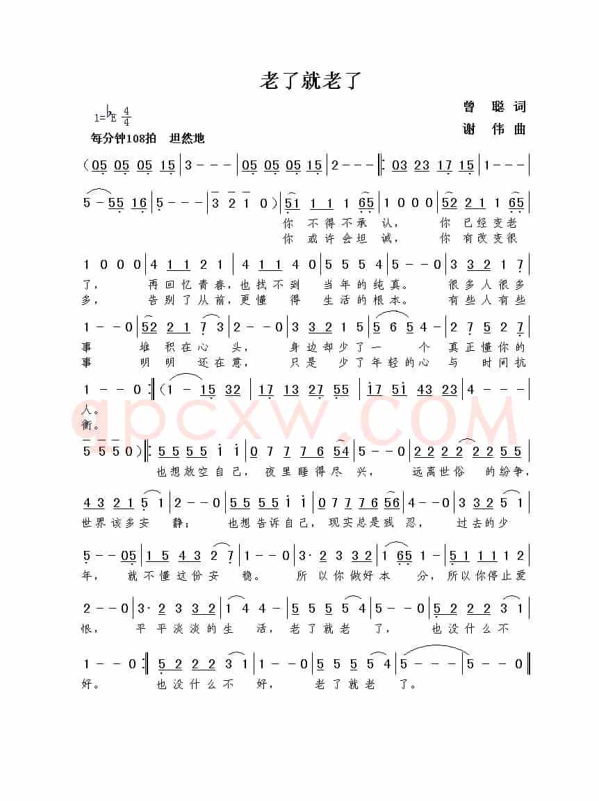 老了就老了（曾聪词  谢伟曲）