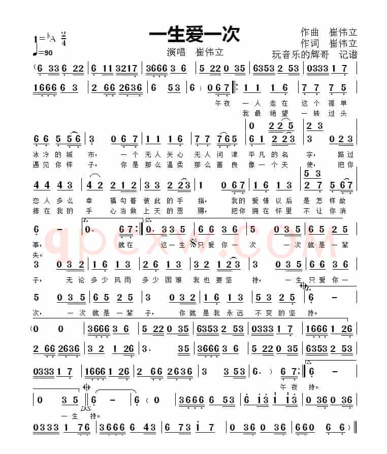 一生爱一次（崔伟立）