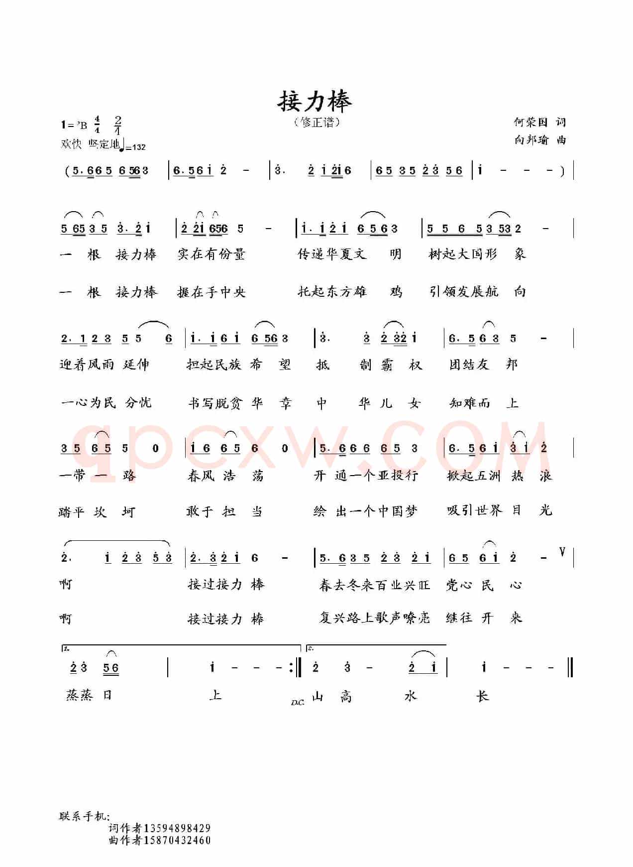 接力棒（何荣国词 向邦瑜曲）