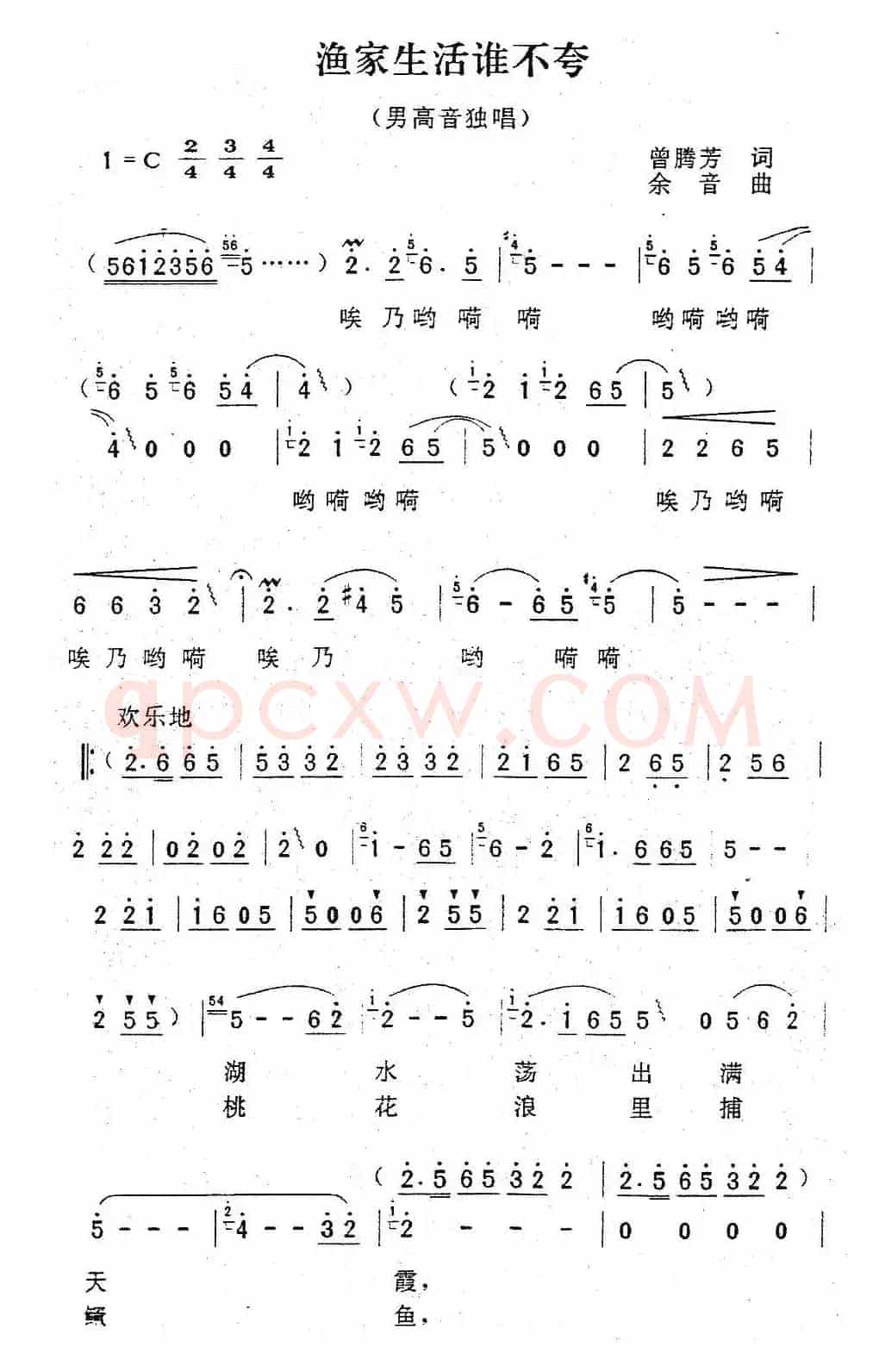 渔家生活谁不夸（曾腾芳词 余音曲）