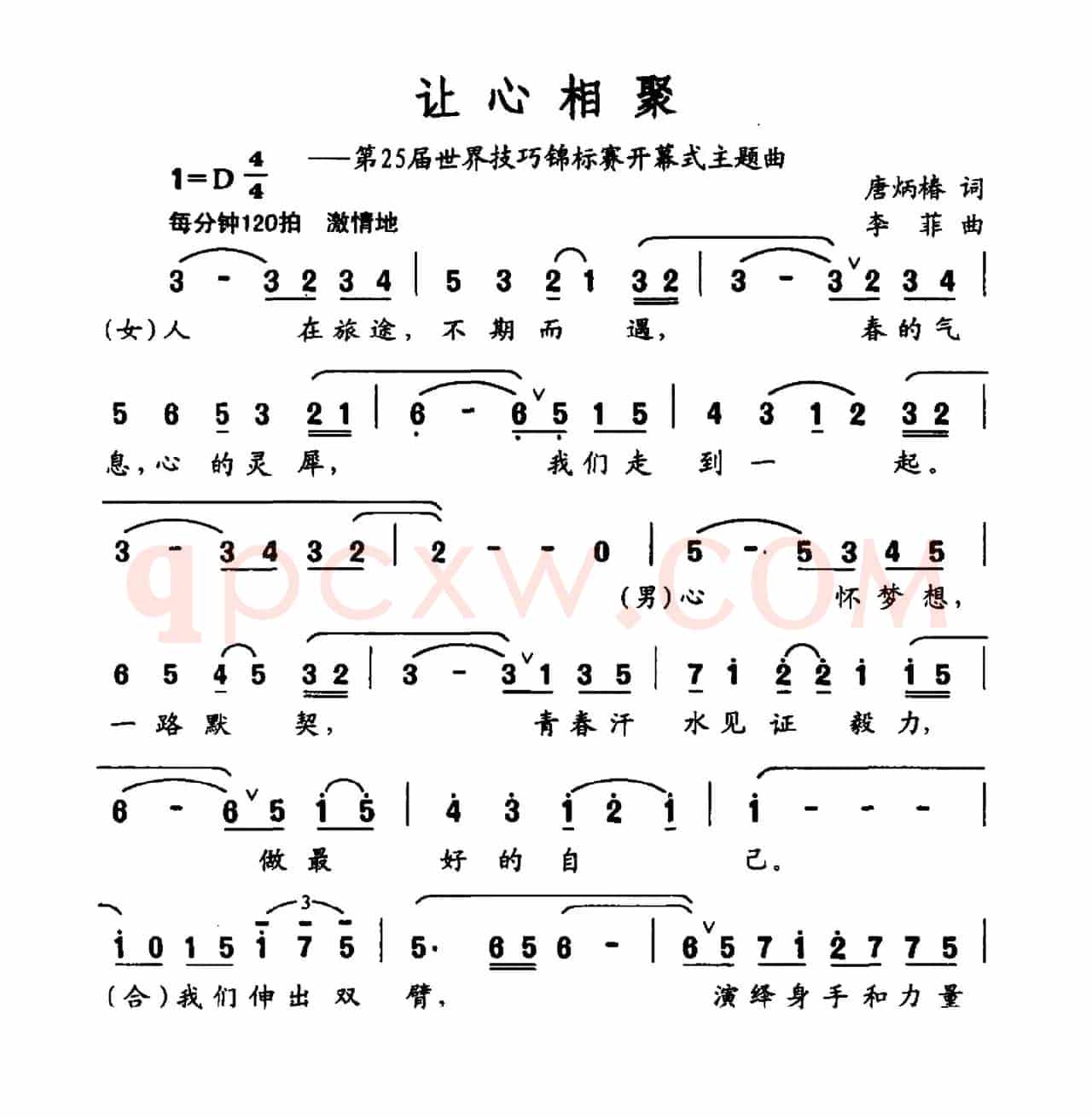 让心相聚（2016第25届技巧锦标赛开幕式主题曲）