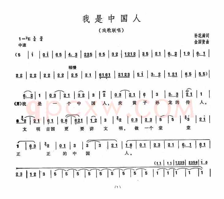 我是中国人（孙花满词 金国贤曲、戏歌联唱）