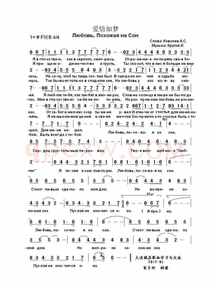 爱情如梦Любовь Похожая на Сон（中俄简谱）