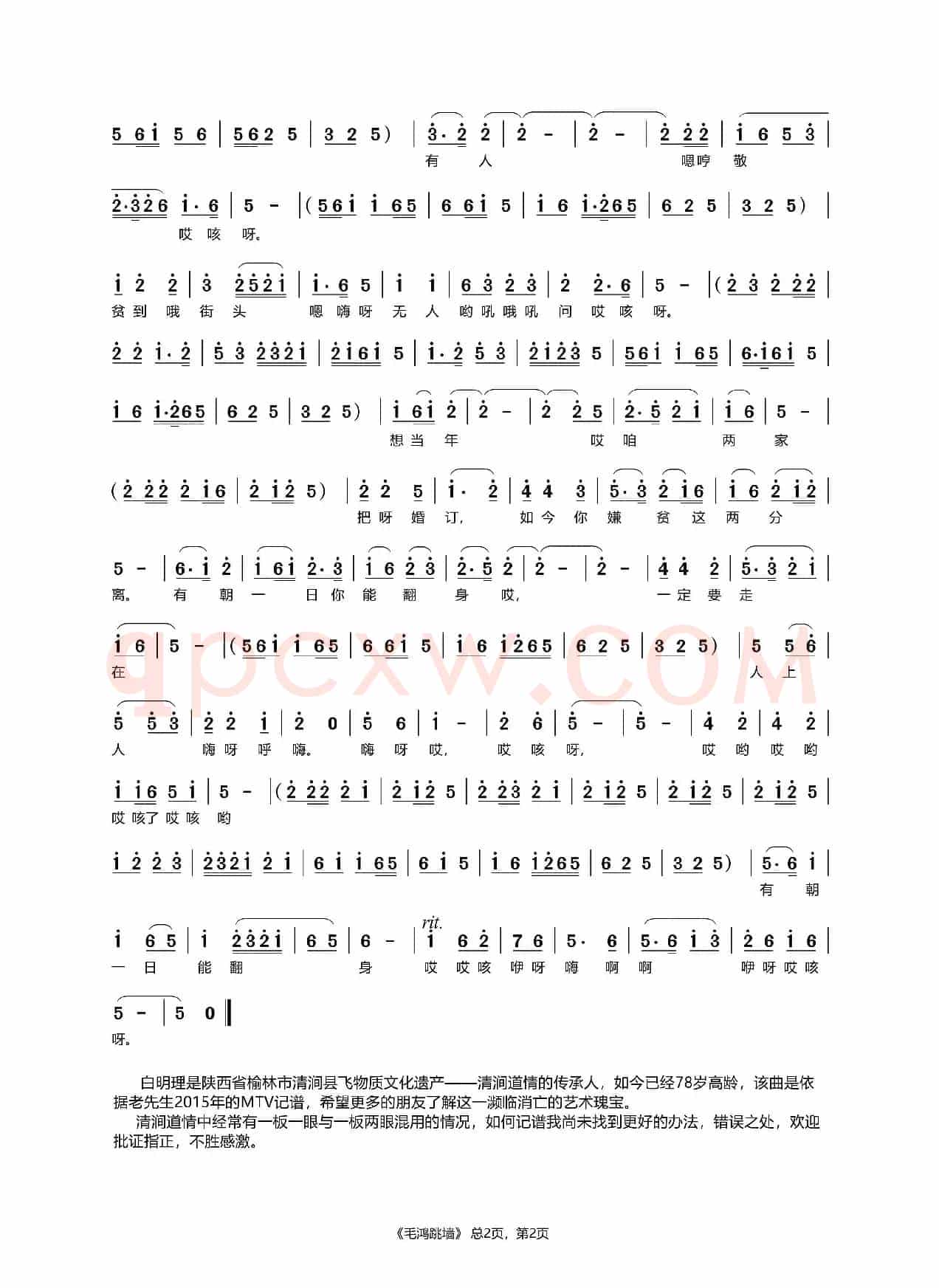 毛鸿跳墙（陕北道情）