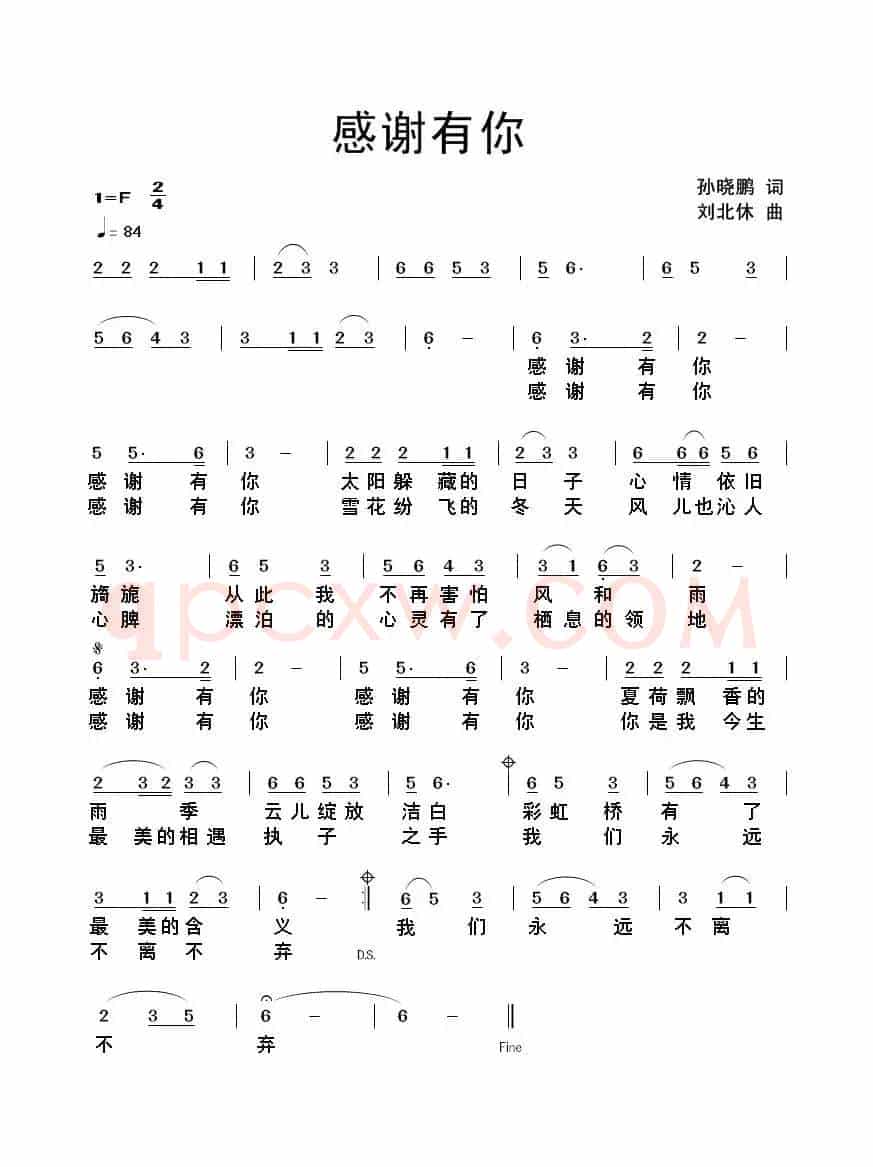 感谢有你（孙晓鹏词 刘北休曲）