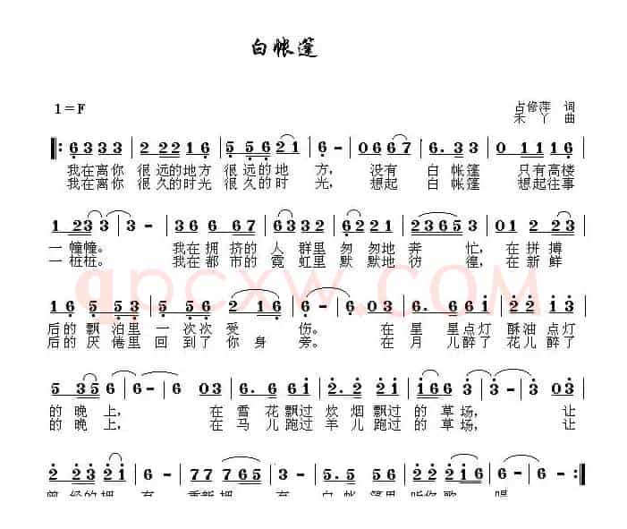 白帐篷（占修萍词 禾丫曲）