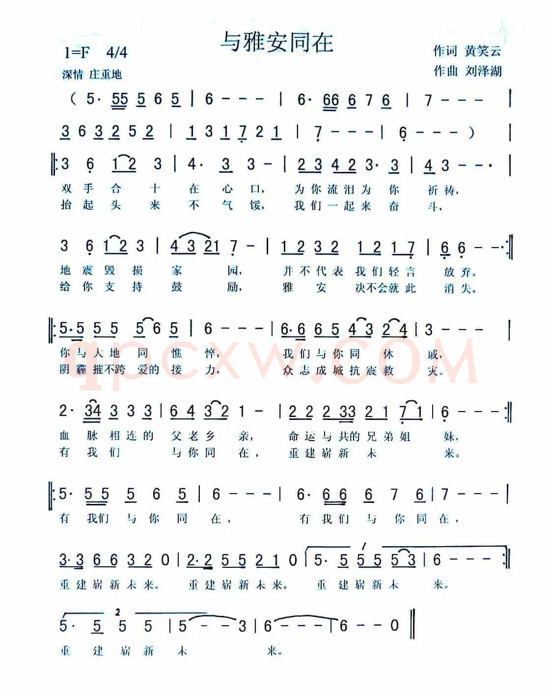 与雅安同在(黄笑云词 刘泽湖曲))