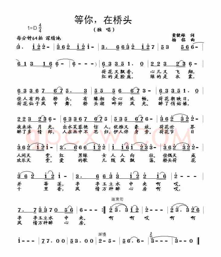 等你，在桥头（黄健雄词 杨铭曲）
