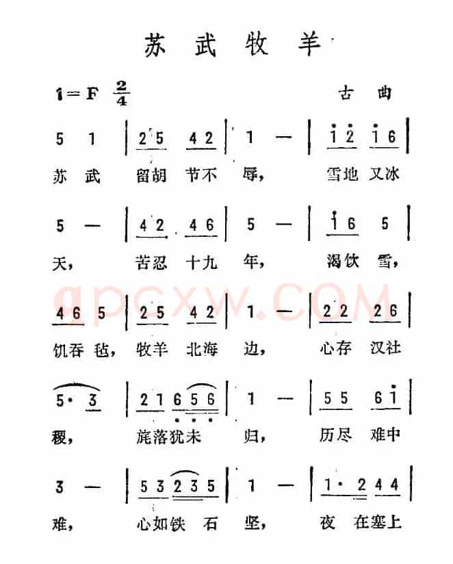苏武牧羊（古曲）