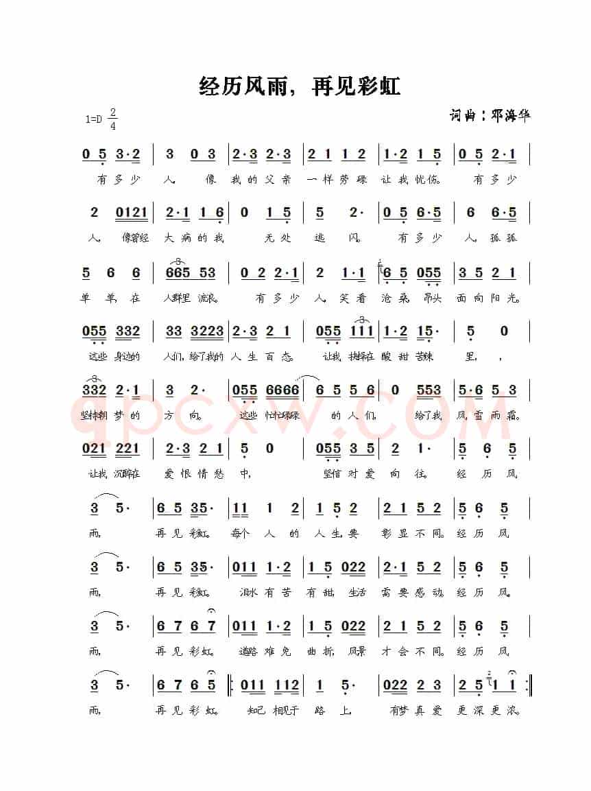 经历风雨,再见彩虹(邓海华词曲)