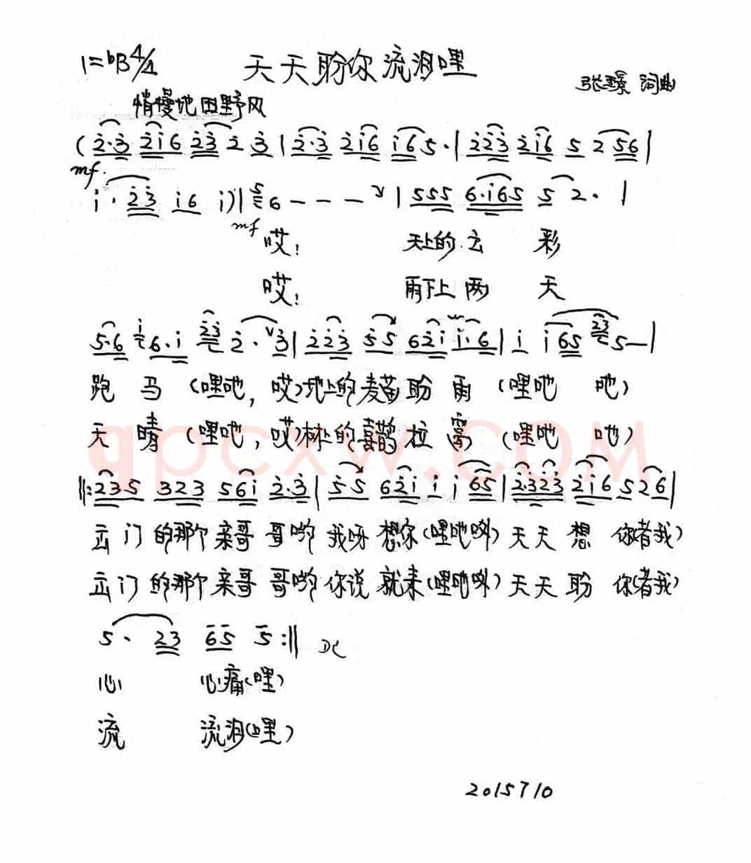 天天盼你流泪哩（张璟词曲）
