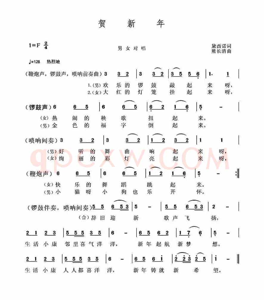 贺新年（黛西诺词 熊长清曲）