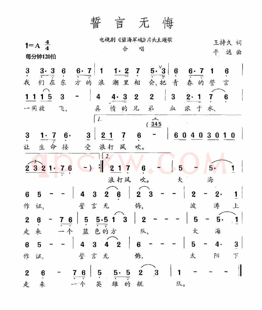 誓言无悔（电视剧《碧海军魂》片头主题歌）