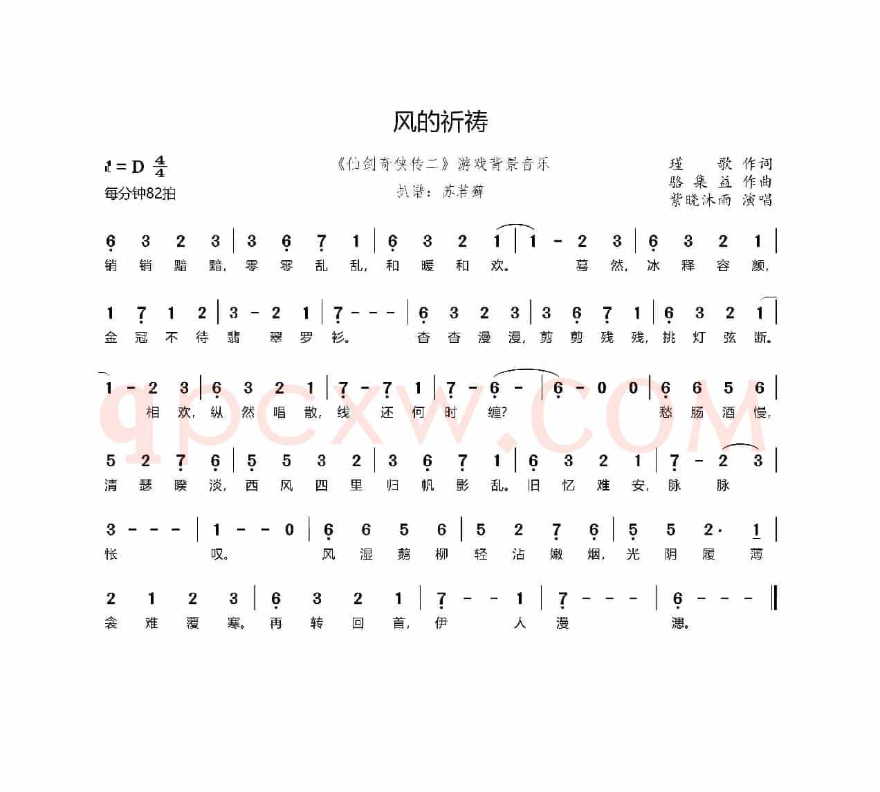 风的祈祷（《仙剑奇侠传二》游戏背景音乐）