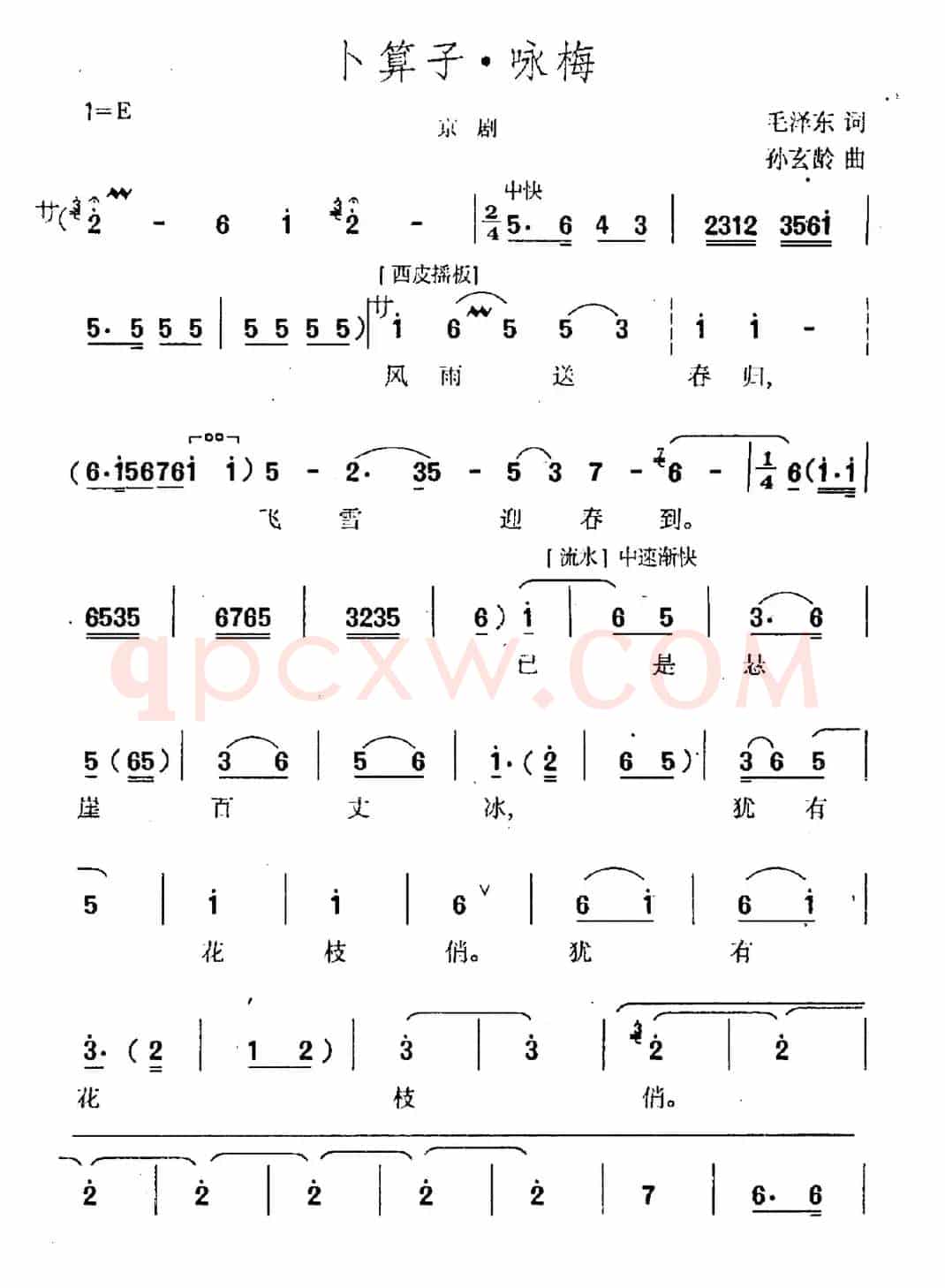卜算子·咏梅（京腔、孙玄龄作曲版）