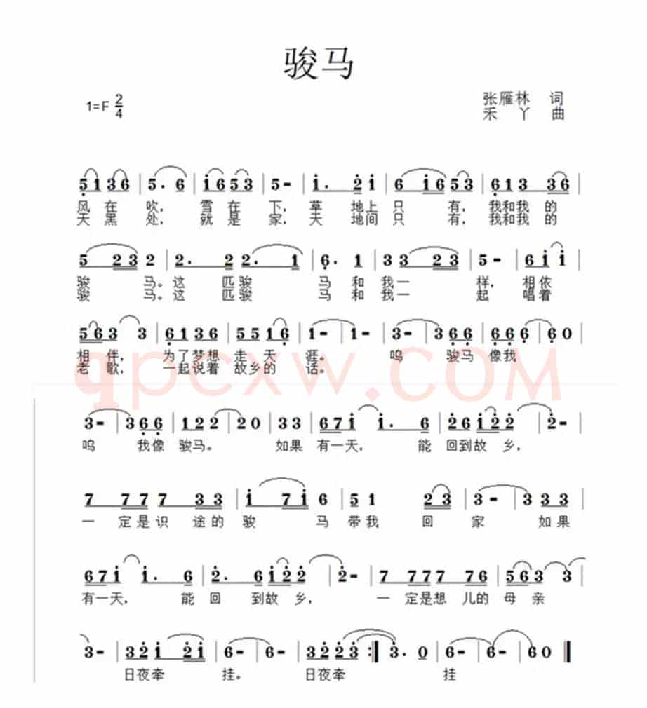 骏马（张雁林词 禾丫曲）
