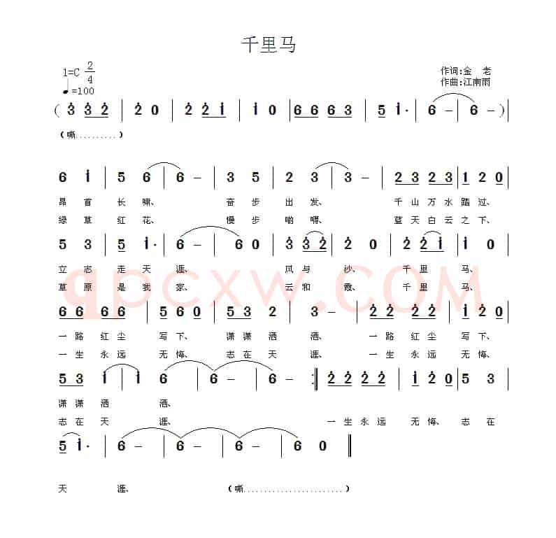 千里马（金老词 江南雨曲）