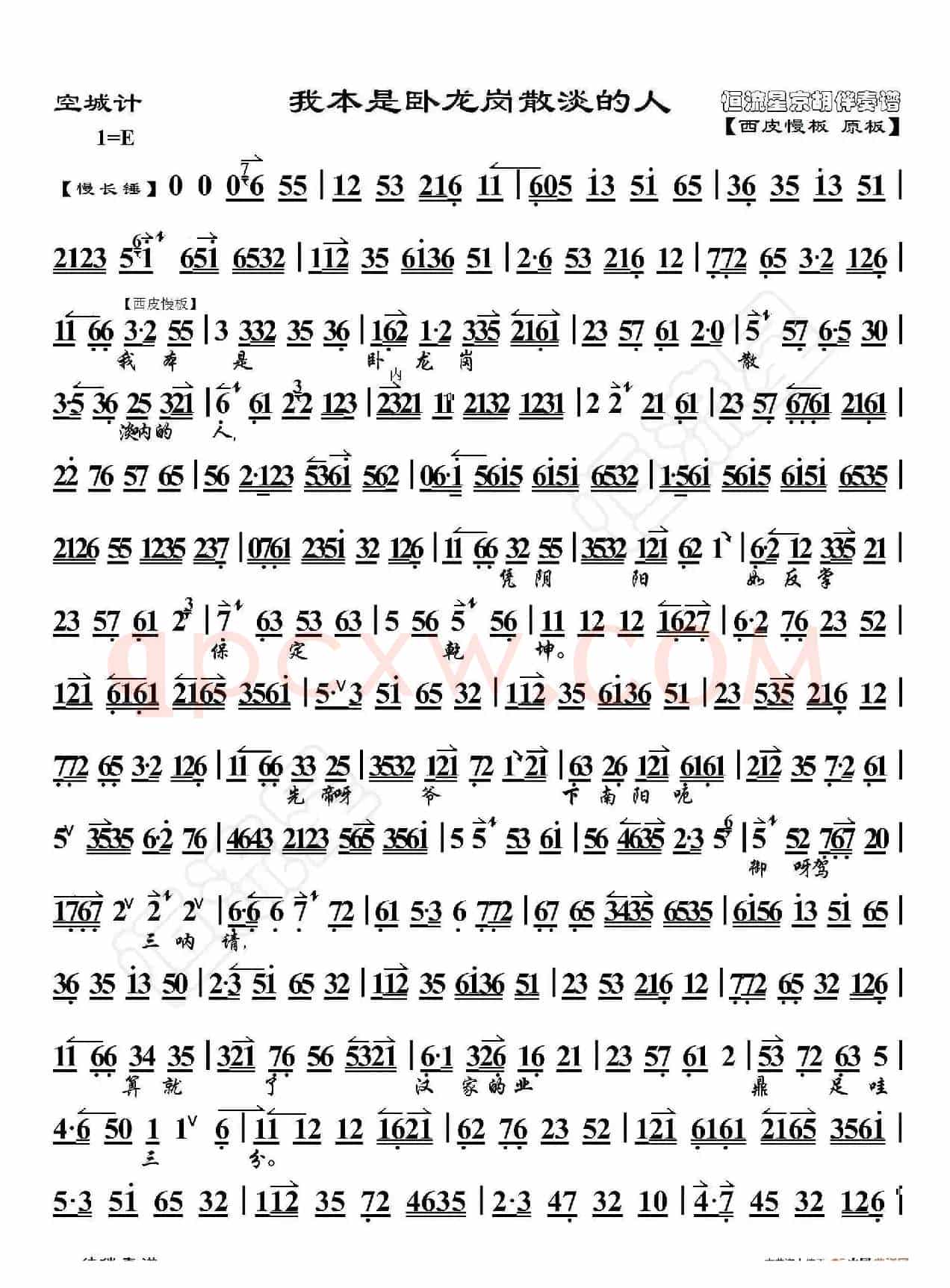 失空斩·我本是卧龙岗散淡的人（京胡伴奏谱）
